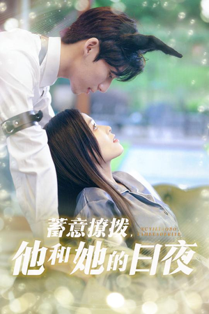 《蓄意撩拨他和她的日夜》（50集）在线短剧免费全集观看