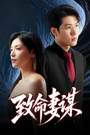 《致命妻谋》（40集）免费短剧在线看全集