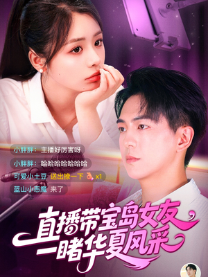 《直播带宝岛女友一睹华夏风采》（71集）在线追短剧全集超爽