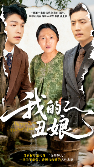 《我的丑娘》（69集）短剧精彩剧情抢先看全