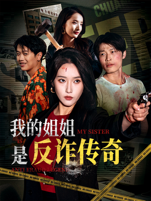 《我的姐姐是反诈传奇》（60集）免费看短剧全集无阻