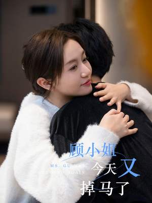 《顾小姐今天又掉马了》（92集）短剧全集免费在线看