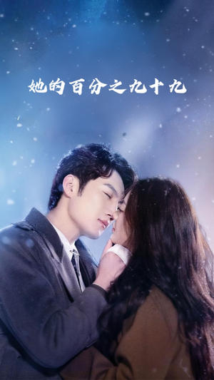 《她的百分之九十九》（41集）短剧精彩在线全集赏