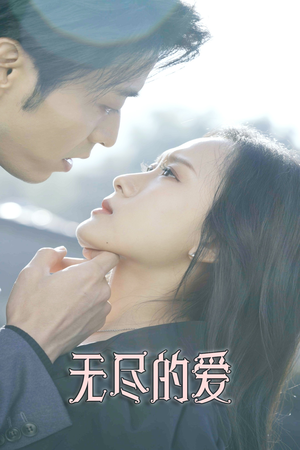 《无尽的爱》（84集）在线追短剧全集无阻