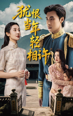 《犹恨当年轻相许》（59集）短剧全集在线看个够