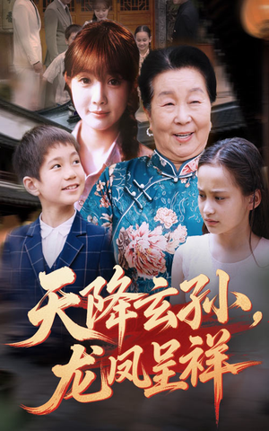 《天降玄孙龙凤呈祥》（63集）短剧免费畅享全集观