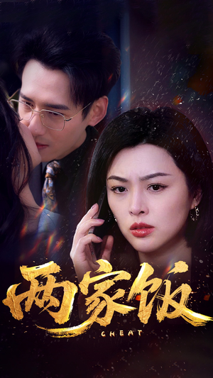 两家饭（47集）好看又上头短剧