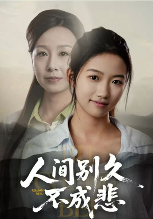 《人间别久不成悲》（52集）短剧免费看全集超带感