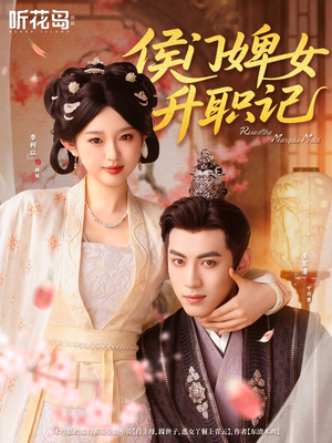 《侯门婢女升职记》（67集）免费短剧全集在线赏