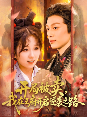 开局被卖我在王府开启逆袭之路(113集 ) 开局被卖我在王府开启逆袭之路(113集 )免费全集短剧