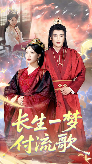 《长生一梦，付流歌》（61集）短剧全集免费在线赏