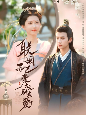 《联姻而已裴大人别太爱了》（54集）精彩短剧免费在线追完