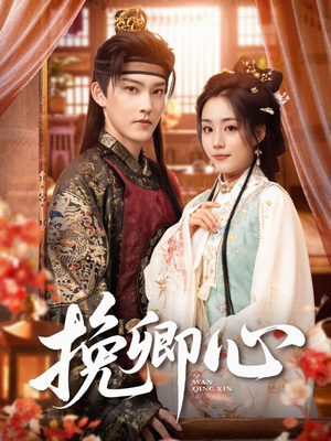 《挽卿心》（83集）看短剧领略别样浪漫