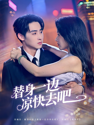 《替身一边凉快去吧》（61集）免费在线短剧全看完