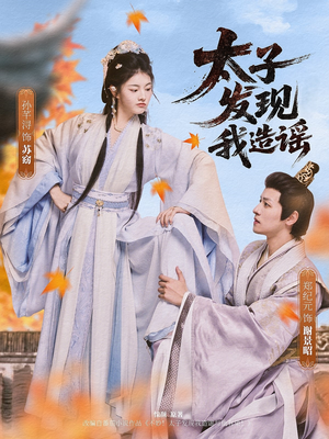 《太子发现我造谣》（60集）短剧精彩剧情一追到底