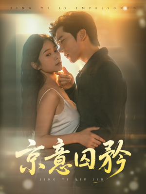 《京意囚矜》（78集）免费短剧全集畅快看