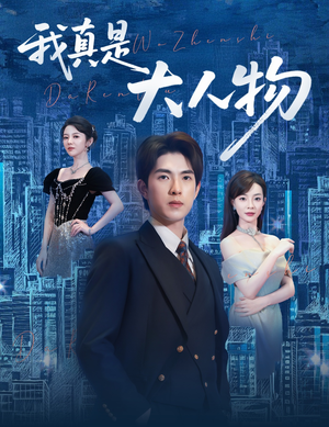 《尘衣褪尽显龙纹》（58集）短剧精彩速递一追到底