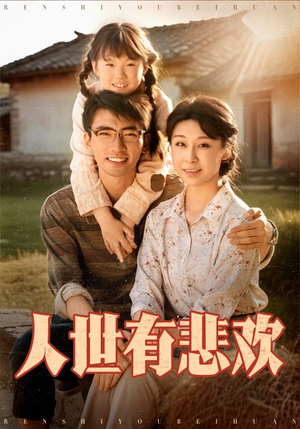 《人世有悲欢》（61集）短剧免费全集爽快看