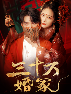 《三十万婚冢》（51集）超火短剧一集不落追到底