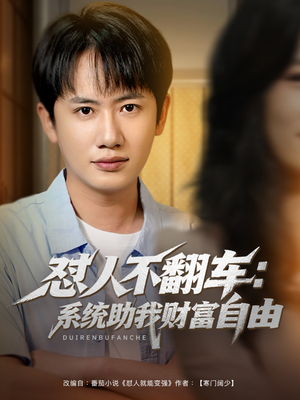 《怼人不翻车：系统助我财富自由》（90集）短剧在线免费追全集