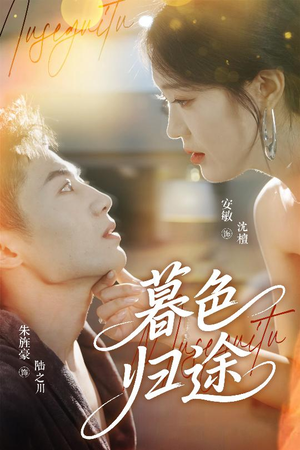 《暮色归途》（50集）短剧免费在线完整看