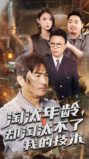 《淘汰年龄却淘汰不了我的技术》（71集）超燃短剧一集不落追