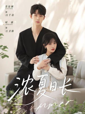 《浓夏日长》（96集）短剧连播夏日好剧追着看