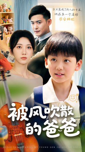 《被风吹散的爸爸》（63集）追短剧全集在线不卡顿
