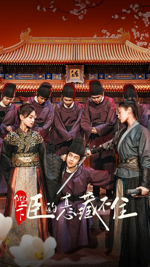 《陛下臣的真心藏不住》（91集）在线短剧免费全集追