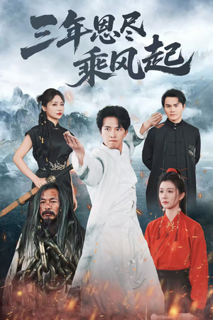 《三年恩尽乘风起》（60集）免费看短剧全集一追到底