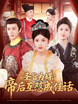 《圣旨为媒帝后互怼成佳话》（158集）超火短剧帝后故事全集赏