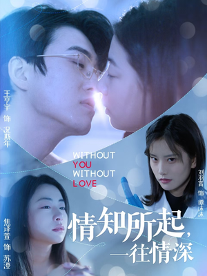 《情知所起一往情深》（53集）看短剧全集畅享不停歇