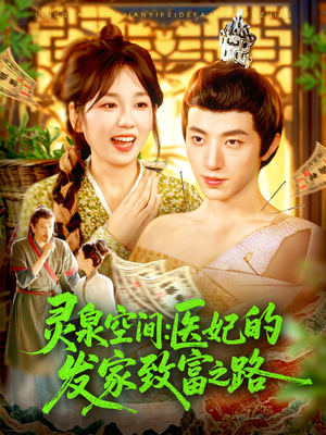《灵泉空间：医妃的发家致富之路》（100集）免费短剧全集一次看够