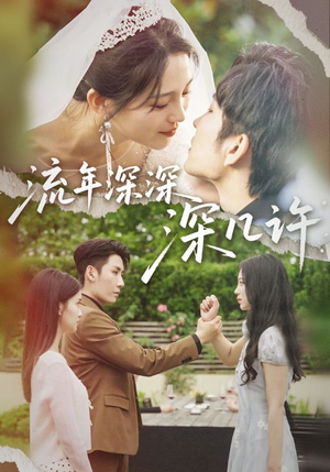 《流年深深深几许》（70集）短剧在线看全集不停