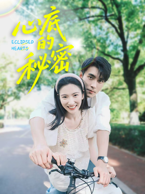 《心底的秘密》（70集）短剧免费畅看全集