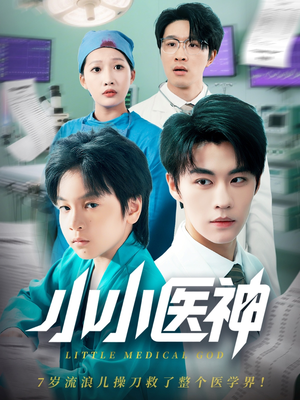 《小小医神》（50集）免费短剧全集在线速看