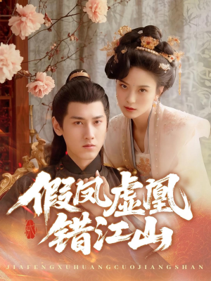 假凤虚凰错江山（63集）一起追短剧