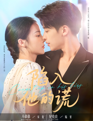 《陷入他的谎》（60集）短剧全辑免费在线观赏