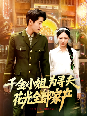 《千金小姐为寻夫花光全部家产》（106集）畅看短剧全集无压力