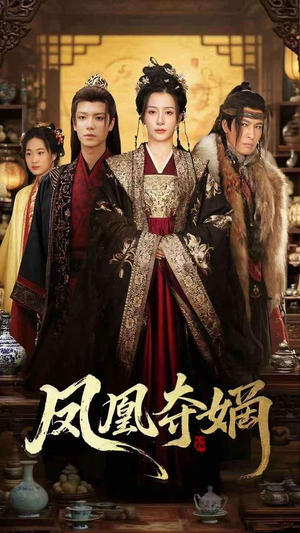 《凤凰夺嫡》（60集）短剧佳作一集不落全追完