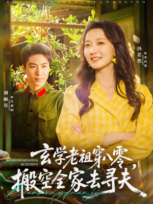 《玄学老祖穿八零，搬空全家去寻夫》（80集）追短剧全集精彩不间断