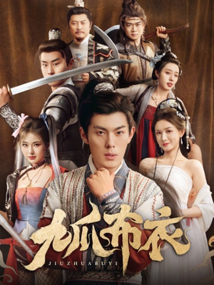 《九爪布衣》（65集）短剧在线看全集超带感