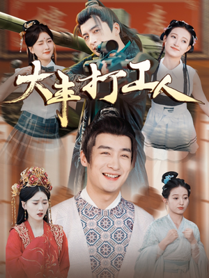 大丰打工人(70集) 大丰打工人(70集)最新短剧抢先看