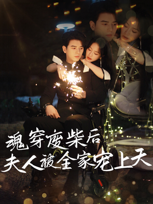 《魂穿废材后夫人被全家宠上天》（79集）热门短剧全集免费追