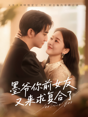 《墨爷你前女友又来求复合了》（82集）热播短剧全集在线追看