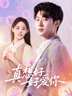 《真想好好爱你》（80集）免费看短剧全集不停