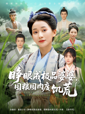 《睁眼成极品婆婆囤粮囤肉度饥荒》（81集）短剧在线看个不停歇