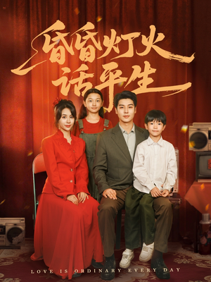 《昏昏灯火话平生》（60集）短剧免费在线看全集