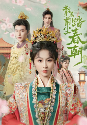 《散去前尘踏春朝》（56集）免费短剧完整版观看