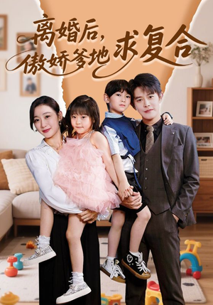 《离婚后，傲娇爹地求复合》（66集）免费短剧全集随心看